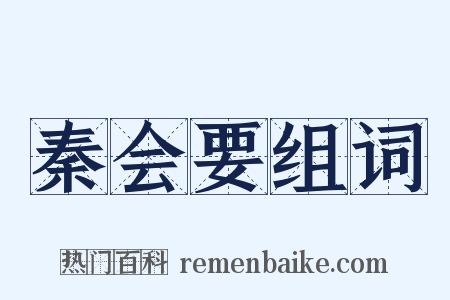 秦会要组词是什么意思的图片